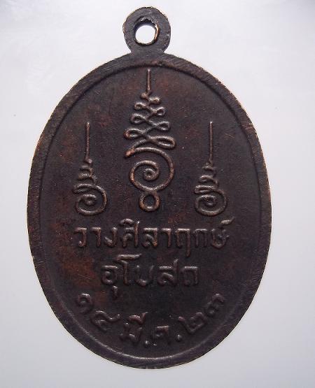 เหรียญหลวงพ่อคง วัดเขากลิ้ง เพชรบุรี วางศิลาฤกษ์พระอุโบสถ เคาะเดียว