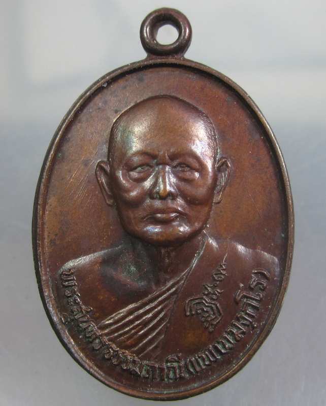 เหรียญหลวงพ่อแพ วัดพิกุลทอง ปี๒๘