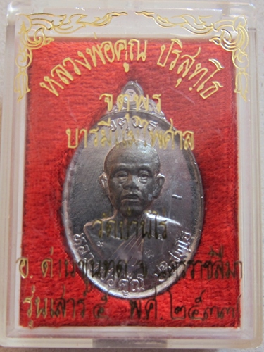 จตุพรเนื้อตะกั่วหลังเรียบแจกกรรมการ 4 โค้ต 
