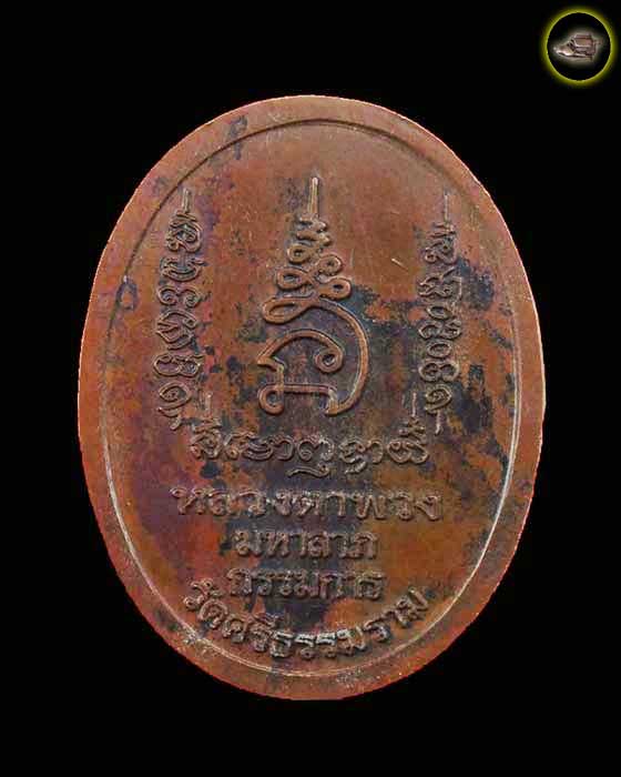 ล็อกเก็ต หลวงปู่พวง วัดศรีธรรมมาราม จังหวัดยโสธร