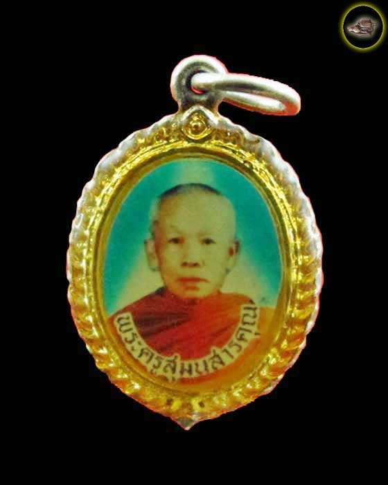 ล็อกเก็ต พระครูสุมนสารคุณ วัดป่าหนองไคร้ จังหวัดยโสธร 
