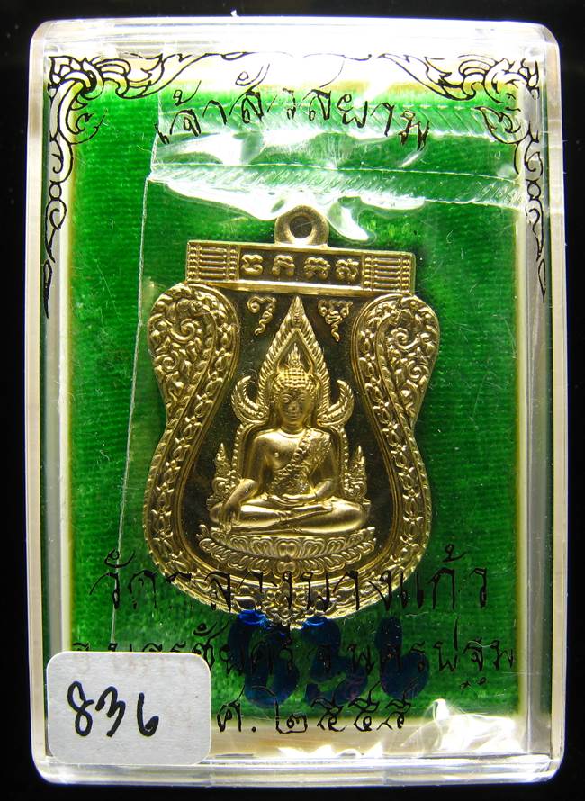 **เหรียญชินราช รุ่นเจ้าสัวสยาม หลวงพ่อคง วัดกลางบางแก้ว เลข 836 เนื้อทองทิพย์นอก เคาะเดียวแดง**