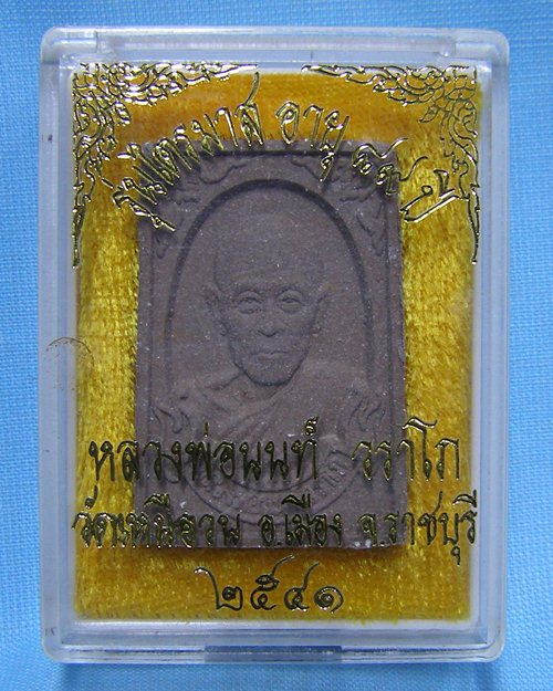 พระผงรูปเหมือนหลวงพ่อนนท์ รุ่นไตรมาส อายุ88ปี วัดเหนือวน จ.ราชบุรี [1]