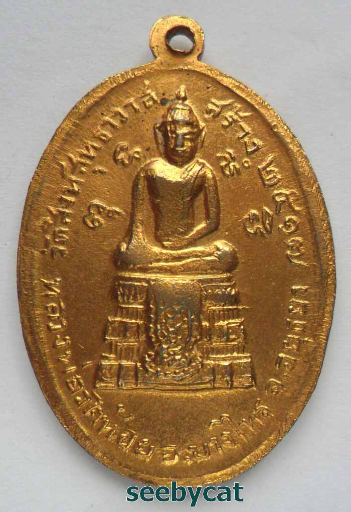 เหรียญหันข้างหลวงพ่อแพ หลังหลวงพ่อวัดน้อย ออกวัดสิงห์สุทธาวาส ปี2517 สภาพสวยมาก