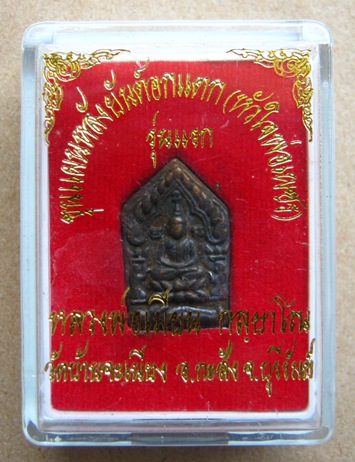 พระขุนแผนหลังยันต์อกแตก ( หัวใจพ่อเพชร )อุดผงพรายกุมาร หลวงพ่อเมียน วัดบ้านจะเนียง เนื้อชนวน