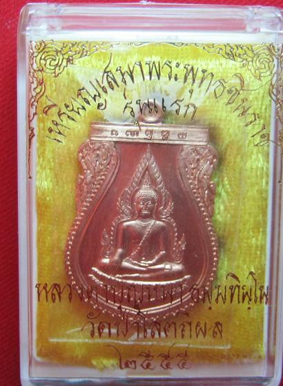 เหรียญเสมา พระพุทธชินราช เนื้อทองแดง หลวงปู่บุญหนา วัดป่าโสตถิผล สกลนคร ปลุกเศก ...เคาะเดียว