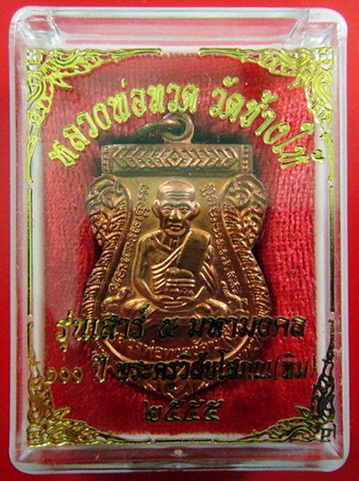 หลวงพ่อทวด เสาร์ 5 มหามงคล 100 ปี อาจารย์ทิม ตอกโค๊ด ท กำกับ พร้อมกล่องเดิมจากวัด