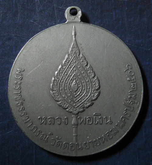 เหรียญจิ๊กโก๋เล็กหลวงพ่อเงิน วัดดอนยายหอม บล๊อคอาสนะติดขอบ พ.ศ2506