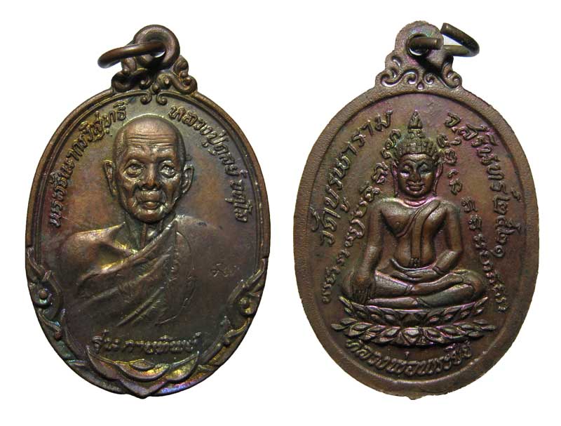เหรียญกายทิพย์ หลวงปู่ดุลย์ อตุโล วัดบูรพาราม 2521