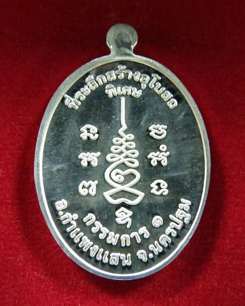 เหรียญกรรมการ1 หลวงปู่แผ้ววัดรางหมัน จ.นครปฐม