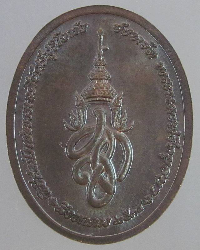เหรียญพระพุทธสุริโยทัย สิริกิติฑีฆายุมงคล เนื้อนวะ พิธีใหญ่
