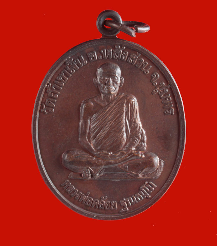 เหรียญ นะสำเร็จ หลวงพ่อคล้อย ฐานธมฺโม วัดถ้ำเขาเงิน หลังสวน ชุมพร ปี ๒๕๓๘ 
