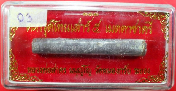 ตะกรุดเมตตาชาตรี ปี ๒๕๕๐ หลวงพ่อสาครครับ ยาว ๓ นิ้ว เคาะเดียวพร้อมกล่องครับ 