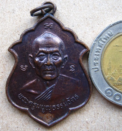 เหรียญหลวงพ่อสาคร วัดหนองกรับ จ ระยอง เนื้อทองแดง ปี2541