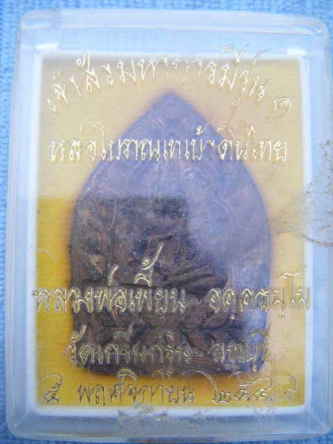 เหรียญเจ้าสัวมหาบารมีรุ่น 1 เนื้อชนวน หล่อโบราณเทเบ้าดินไทยที่วัด ปี 2549 หลวงพ่อเพี้ยน วัดเกริ่นกฐิ