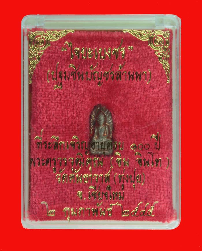 พระรอดนวโลหะ"ไจยะเบงชร"พระครูวรวุฒิคุณ (ครูบาอิน อินโท) วัดคันธาวาส(ทุ่งปุย) เชียใหม่ 1