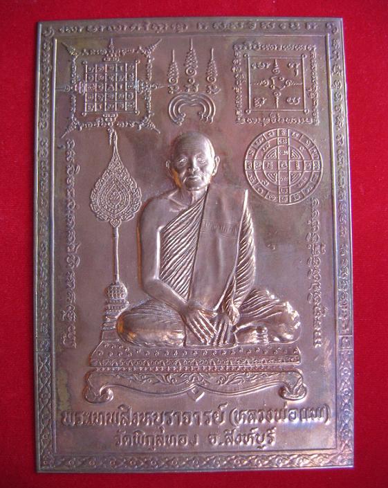 แผ่นปั้ม หลวงพ่อแพ วัดพิกุลทอง เนื้อทองแดง ปี32...เคาะเดียวแดง...