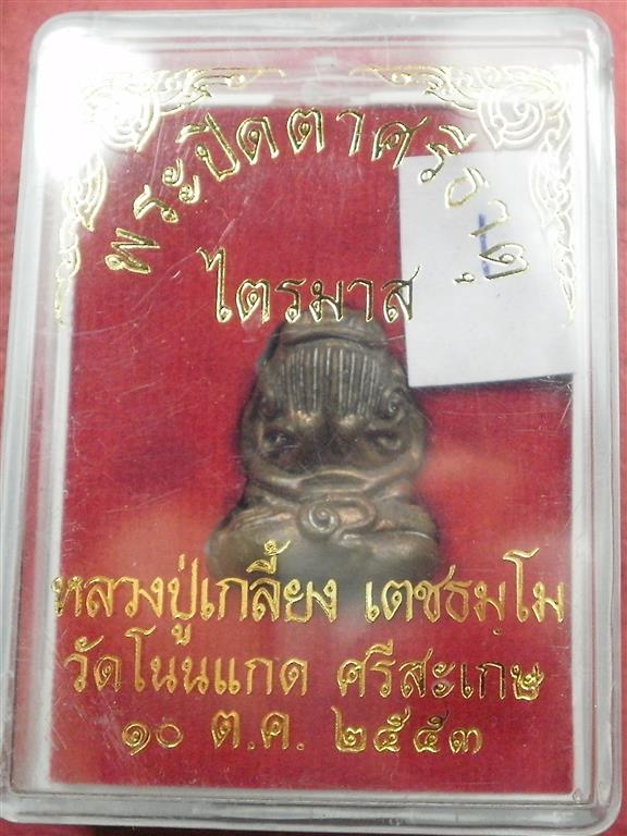 พระปิดตาศรีธาตุไตรมาส ลป. เกลี้ยง เตชธมโม ปี 2553 สภาพสวยมากเดิมๆพร้อมกล่อง