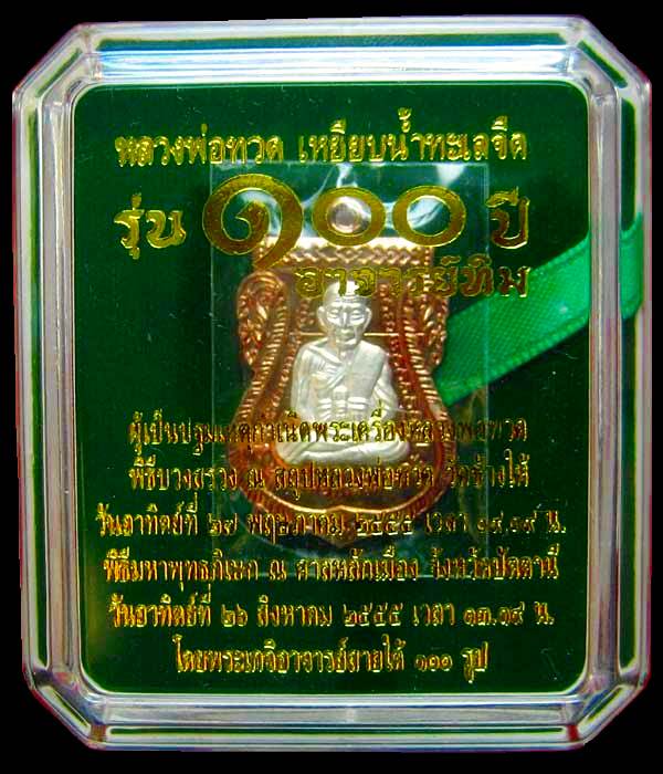เคาะเดียวครับเหรียญ 100 ปี หลวงปู่ทวด-อ.ทิม พิมพ์หน้าเลื่อน เนื้อนวะหน้ากากเงิน หมายเลข 331