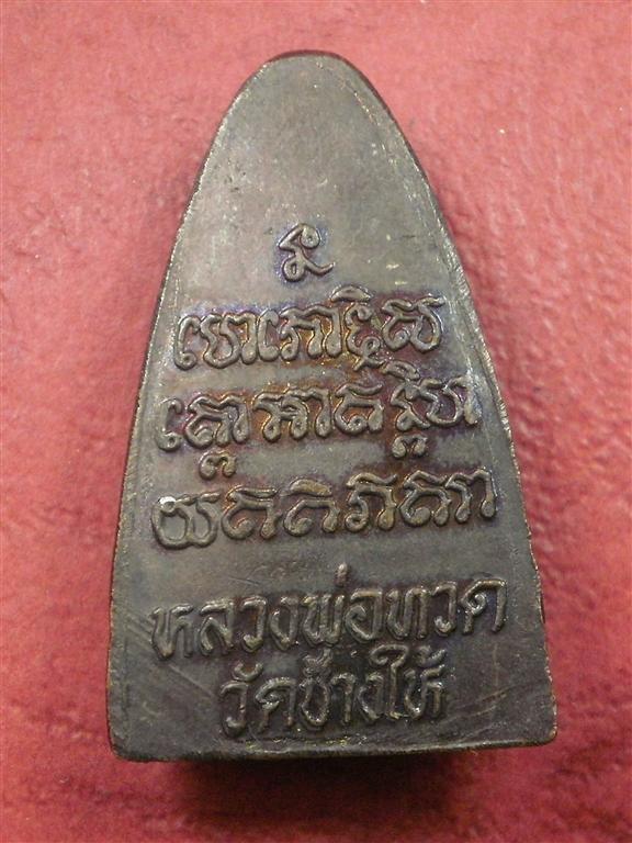 หลวงปู่ทวดเตารีดหลังหนังสือวัดช้างให้ ปี 2524 พิมพ์หน้าใหญ่หลังสิบขีด สภาพสวยมากน่าสะสมบูชา