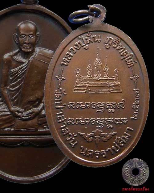 เหรียญหลวงปู่มั่น หลังพ่อพุธปลุกเสก