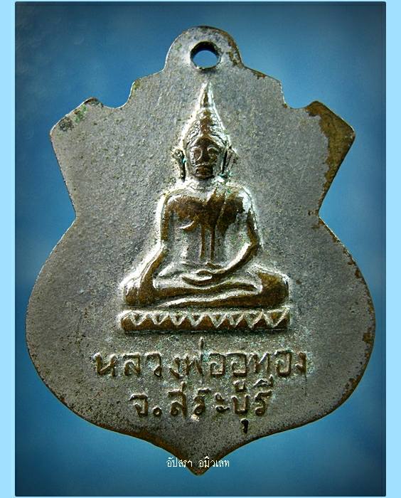 เหรียญพระอธิการอ่อน วัดเชิงเขา สระบุรี