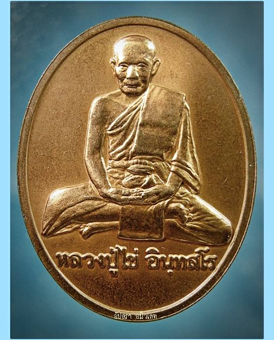 เหรียญหลวงปู่ไข่ วัดเชิงเลน กรุงเทพ ฯ รุ่น 227 พ.ศ.2544
