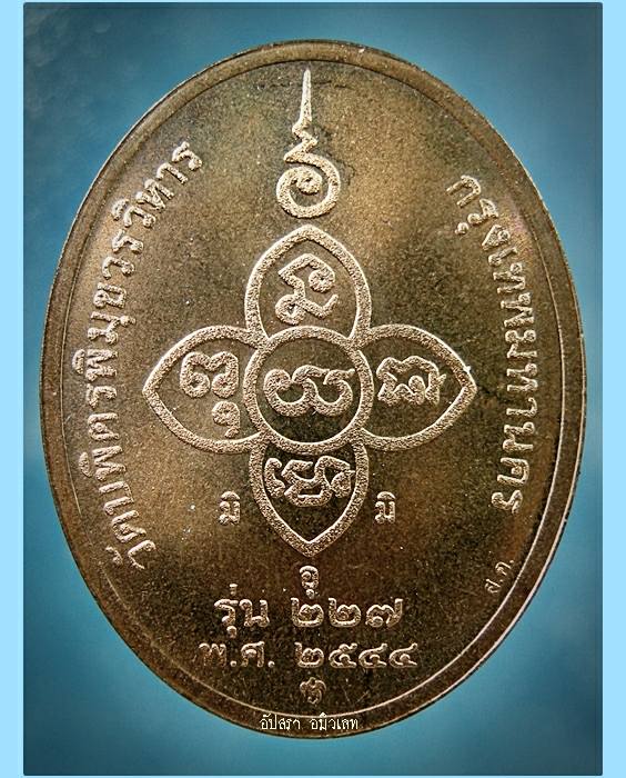 เหรียญหลวงปู่ไข่ วัดเชิงเลน กรุงเทพ ฯ รุ่น 227 พ.ศ.2544