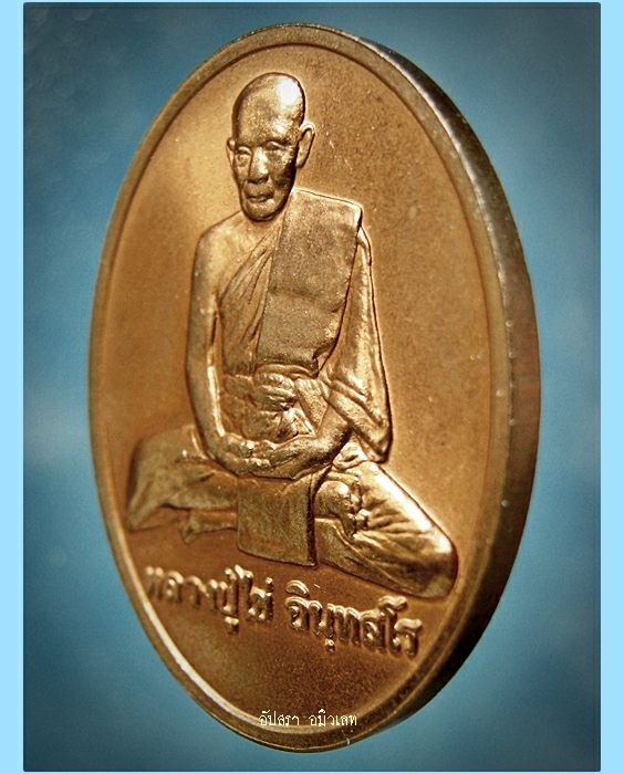 เหรียญหลวงปู่ไข่ วัดเชิงเลน กรุงเทพ ฯ รุ่น 227 พ.ศ.2544