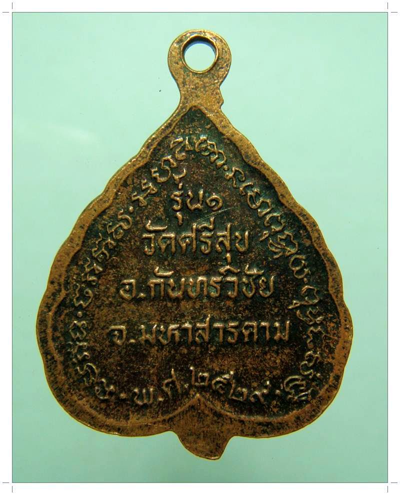 C003 หลวงปู่ศรีธรรมศาสน์ รุ่นแรก  หลวงพ่อเสาร์ หลวงพ่อสิงห์ วัดศรีสุข มหาสารคาม ปี ๒๕๒๙