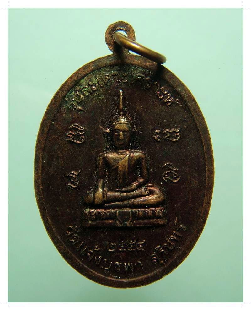 C029 เหรียญรุ่นแรก หลวงพ่อเหือน ขันติโก วัดแจ้งบูรพา จ.สุรินทร์
