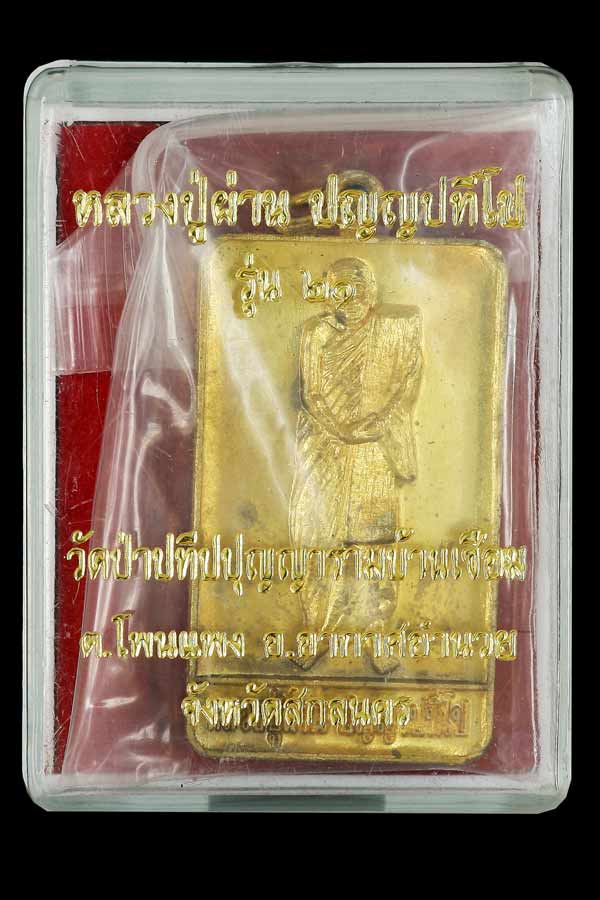  เหรียญยืนรุ่นแรก  รุ่น 21  หลวงปู่ผ่าน ปัญญาปทีโป ทองระฆัง