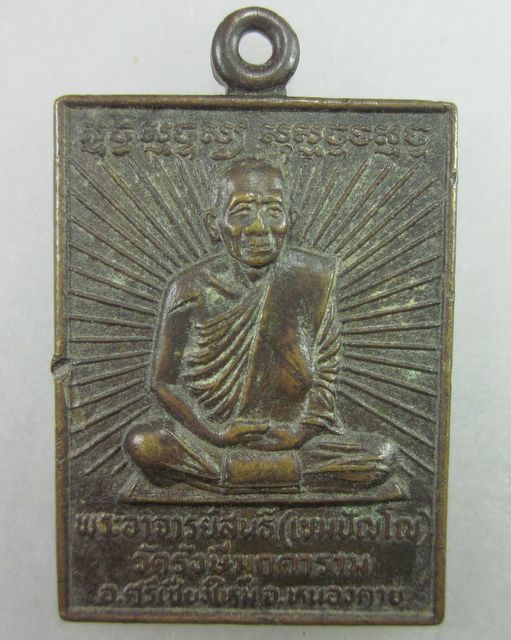 เหรียญรุ่น๑พระอาจารย์สนธิ์ วัดรังษีมุกดาราม จ.หนองคาย