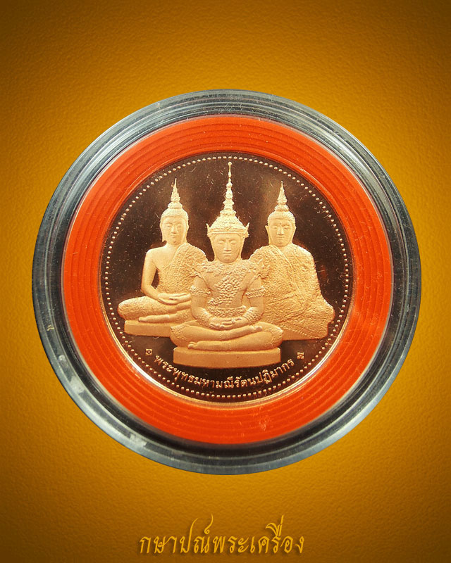 เหรียญพระแก้วมรกต 3 ฤดู หลังตราประจำรัชกาลที่ 4 เนื้อทองแดงขัดเงาพิมพ์ใหญ่ ตลับเดิม สภาพสวย