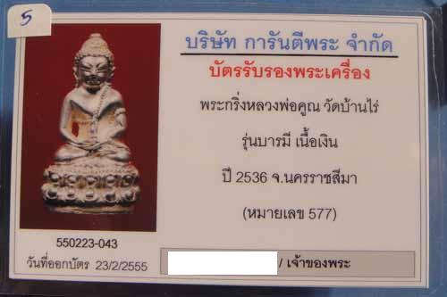 บัตรรับประกันพระแท้