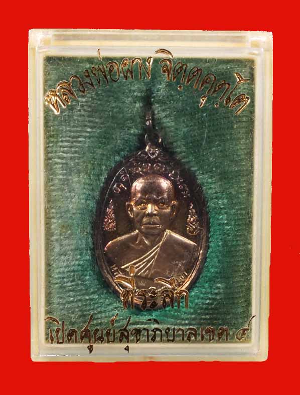 เหรียญอนามัย หลวงพ่อผาง จิตฺตคุตฺโต รุ่นคุ้มภัยให้ลาภ (แจกกรรมการ) เนื้อเงิน สวยแชมป์หายาก