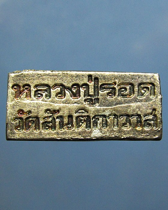 สิงห์มหาอำนาจ หลวงปู่รอด วัดสันกาวาส 