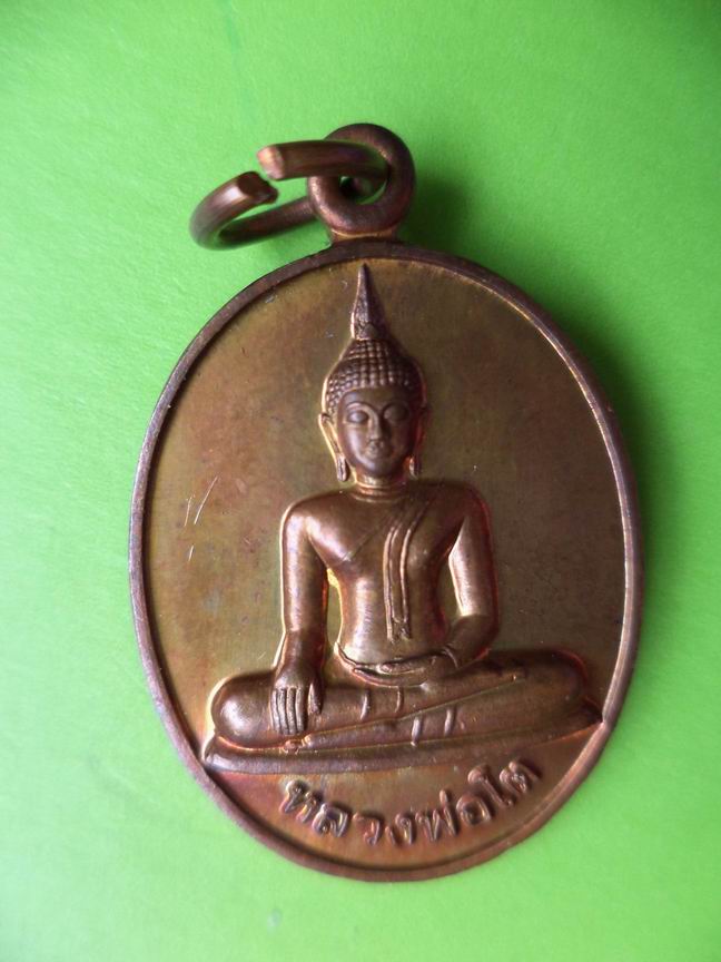 เหรียญหลวงพ่อโต หลังบรรจุพระสารีริกธาตุ เคาะเดียวครับ