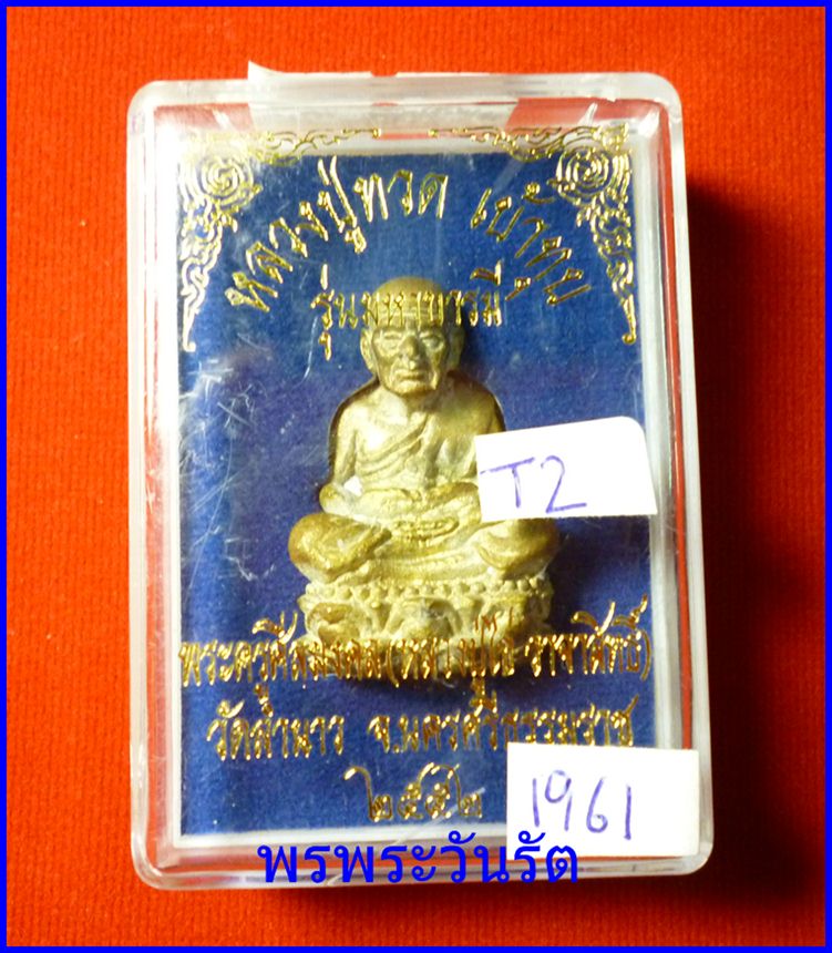 หลวงปู่ทวด บัวรอบ ทองเหลือง ล.ป.ไข่ วัดลำนาว นครศรีฯ t2