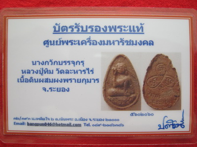 บัตรรับประกันพระแท้
