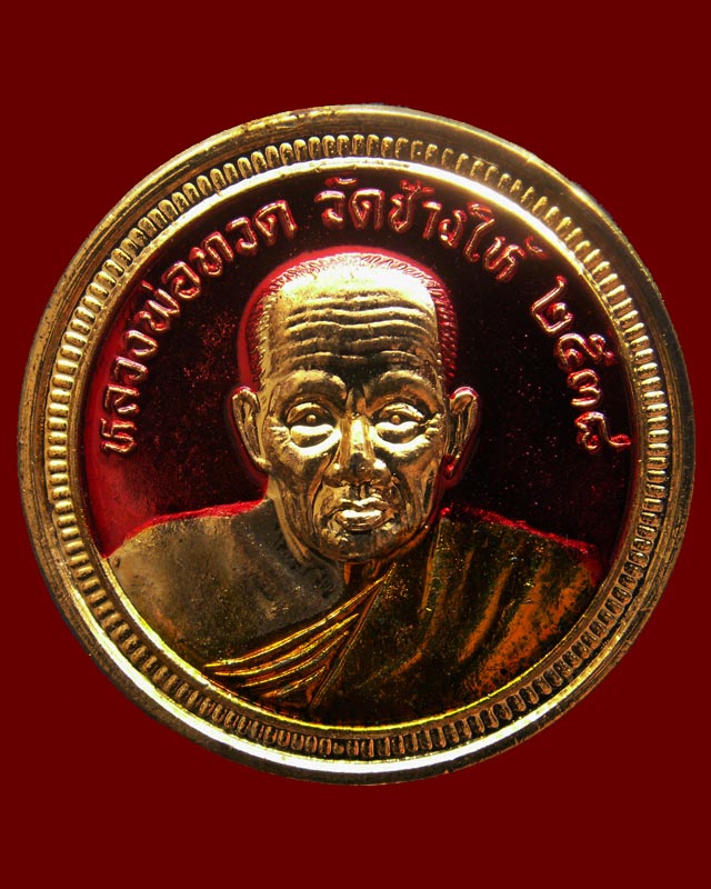 เหรียญหลวงปู่ทวด หลังอาจารย์ทิม วัดช้างให้ รุ่นพิเศษรวยไม่เลิก อาจารย์นองปลุกเศก พ.ศ. 2538 กะไหล่ทอง