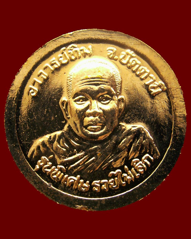 เหรียญหลวงปู่ทวด หลังอาจารย์ทิม วัดช้างให้ รุ่นพิเศษรวยไม่เลิก อาจารย์นองปลุกเศก พ.ศ. 2538 กะไหล่ทอง