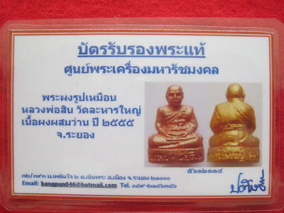 บัตรรับประกันพระแท้