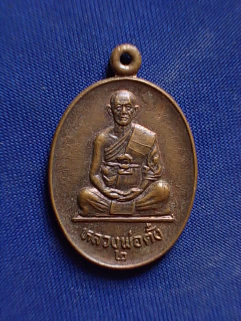 .. 20 บาท..ทุกรายการ..เหรียญหลวงพ่อตั๋ง วัดโพธิ์เอน จ.อยุธยา รุ่น ๒
