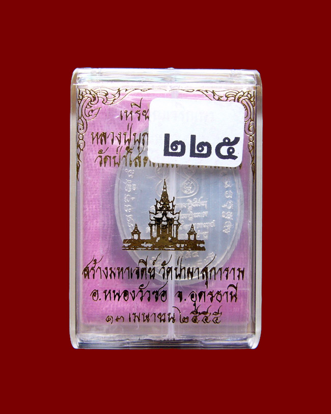 เหรียญหลวงตาบุญหนา รุ่นเจริญพรบน สร้างเจดีย์ เนื้อเงิน หมายเลข 225