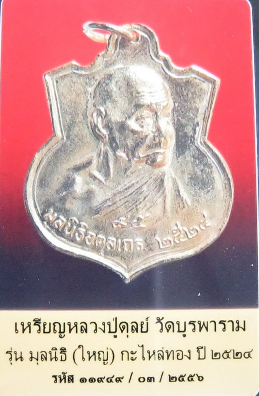 เหรียญหลวงปู่ดูลย์ อตุโล รุ่นมูลนิธิ(ใหญ่) พ.ศ.๒๕๒๔ กะไหล่ทอง (กรรมการ)
