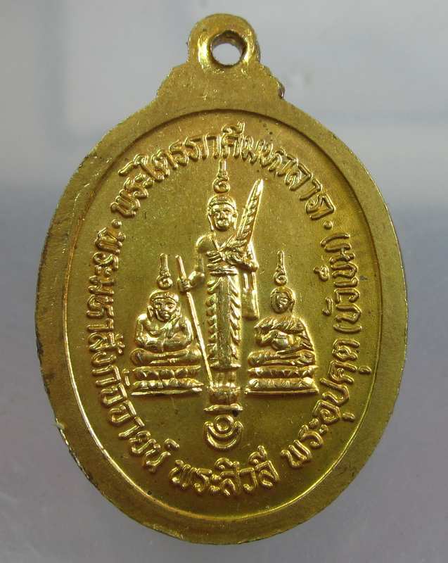 เหรียญพระไตรภาคีมหาลาภ
