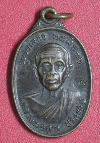 พระเหรียญ หลวงพ่อคูณ รุ่นรับเสด็จ เนื้อทองแดง ปี 2536
