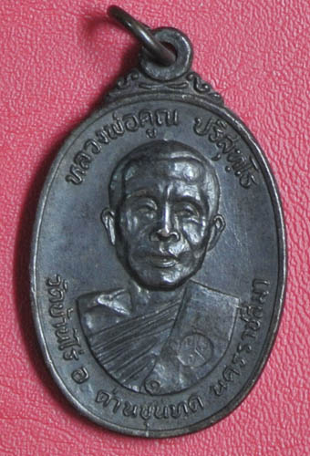 หลวงพ่อคูณ เหรียญวัดตลาดไทรเก่า เนื้อทองแดง ปี 2522 บล็อคนิยม บล็อคไม่มีเม็ดตา