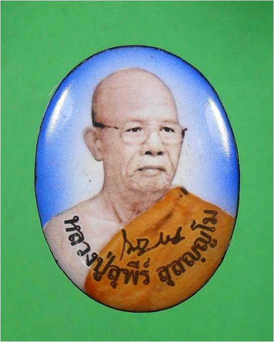 "ล็อกเก็ตหลวงปู่สุพีร์ วัดถ้ำซับมืด ปากช่อง มอบรายการด้านล่าง ขนาด2.5*3.2ซม."